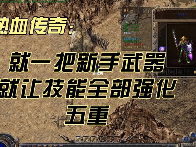 盛大传奇私服炼制武器攻略-盛大传奇私服：炼制武器攻略!  第2张