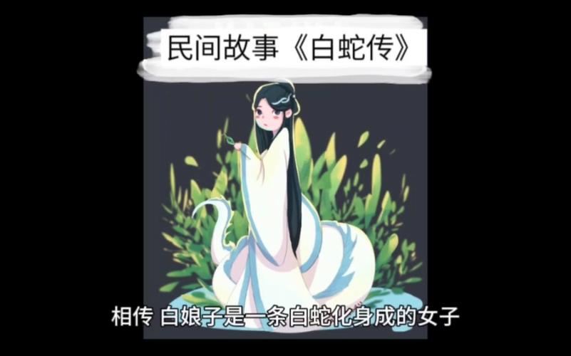 白蛇传原创故事《白蛇传：经典爱情与重生之旅》传奇！