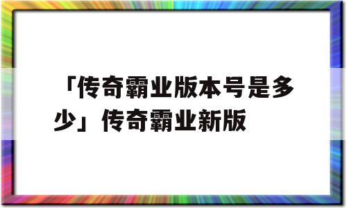 传奇sf  单身事业最佳-传奇sf  快乐年龄单身事业最佳